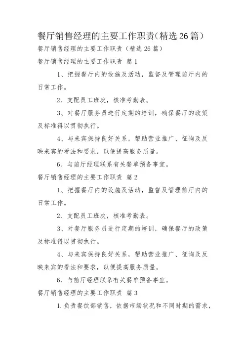 餐厅销售经理的主要工作职责(精选26篇)