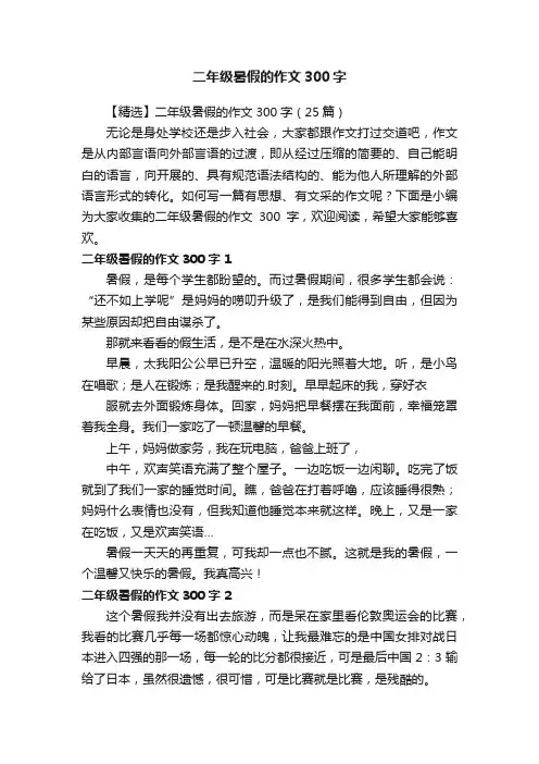 【精选】二年级暑假的作文300字（25篇）