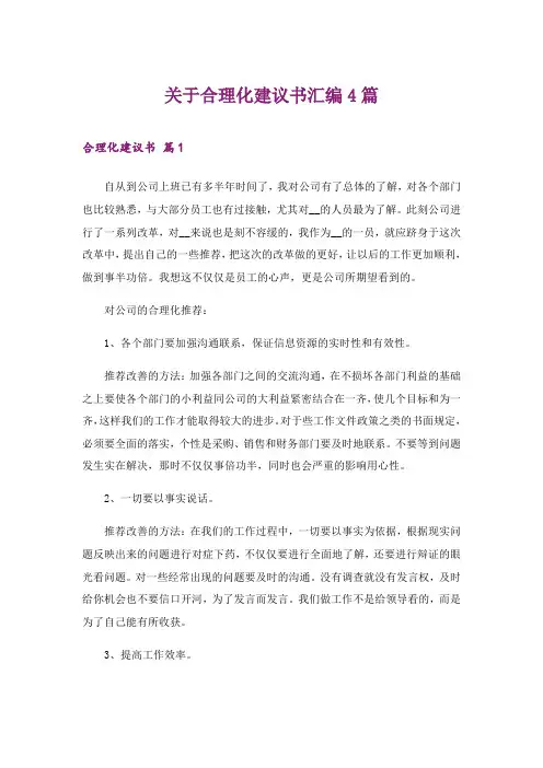 2024年关于合理化建议书汇编4篇