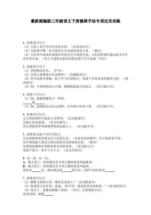 最新部编版三年级语文下册修辞手法专项过关训练