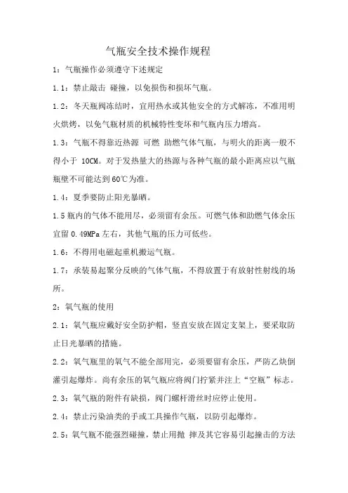 气瓶安全技术操作规程