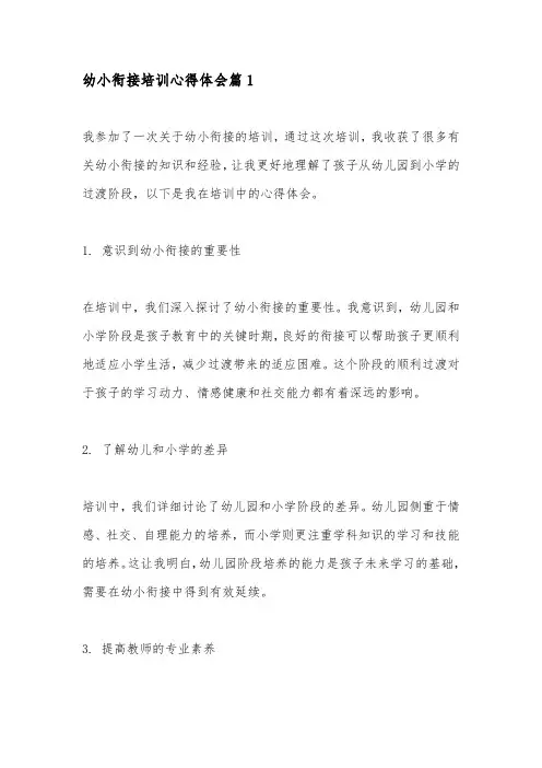 幼小衔接培训心得体会5篇