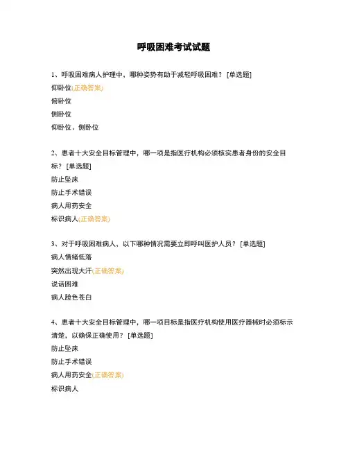 呼吸困难考试试题