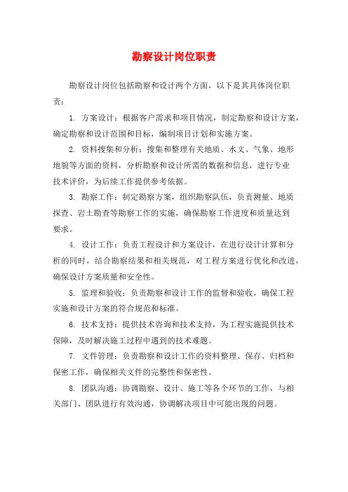 勘察设计岗位职责
