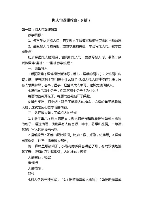 拟人句微课教案（5篇）