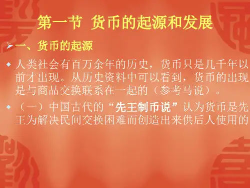 货币金融学第一章ppt共23页