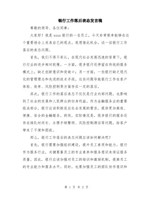 银行工作落后表态发言稿