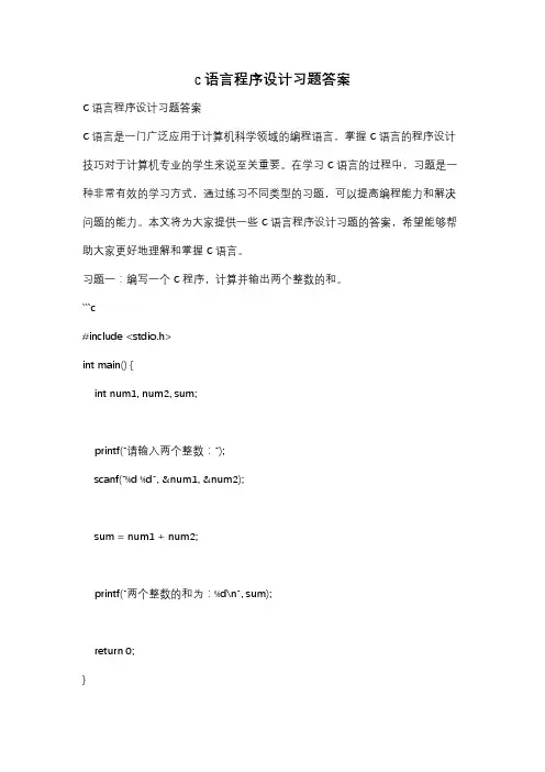 c语言程序设计习题答案