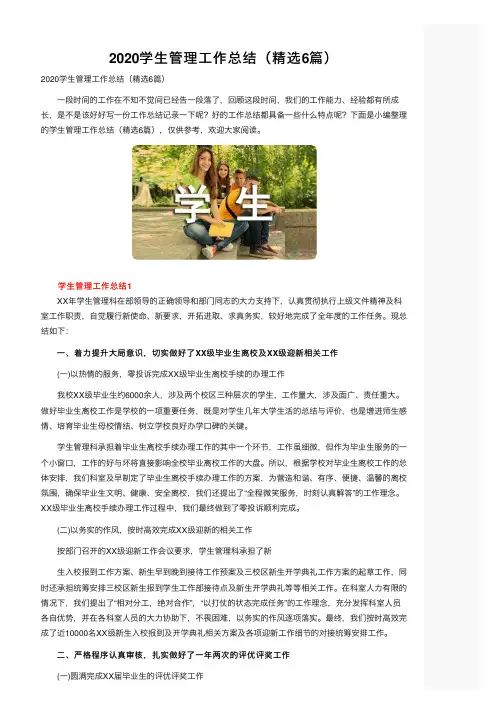 2020学生管理工作总结（精选6篇）