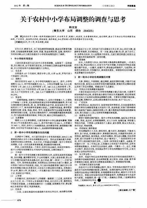 关于农村中小学布局调整的调查与思考