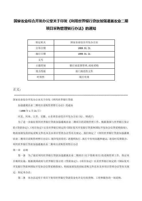 国家农业综合开发办公室关于印发《利用世界银行贷款加强灌溉农业二期项目采购管理暂行办法》的通知-