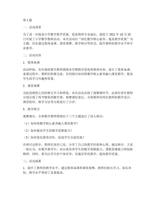 小学数学教研活动_简报(3篇)