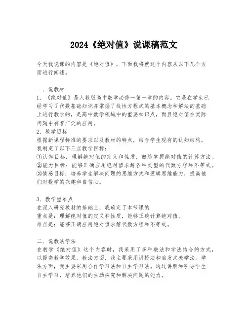 2024《绝对值》说课稿范文