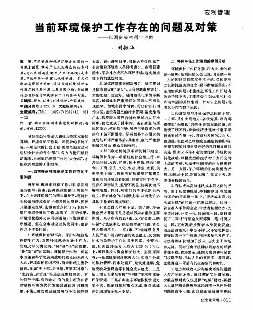 当前环境保护工作存在的问题及对策——以湖南省郴州市为例