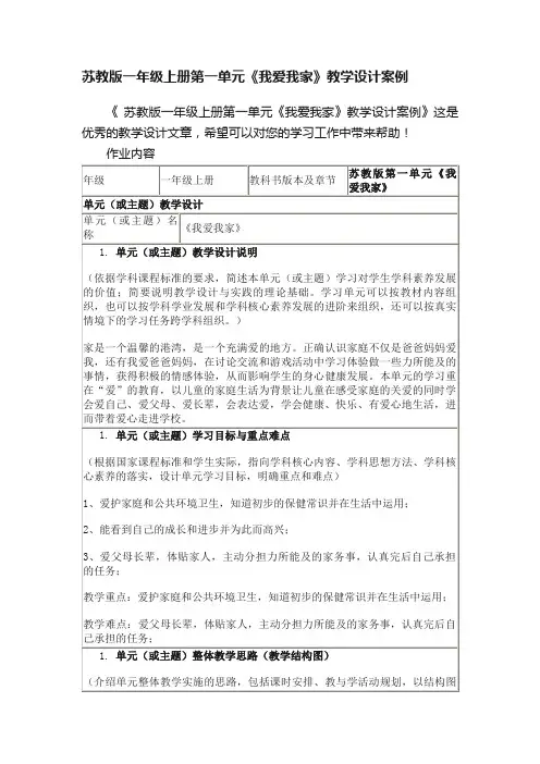 苏教版一年级上册第一单元《我爱我家》教学设计案例