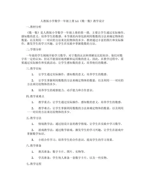 人教版小学数学一年级上册1.1《数一数》教学设计