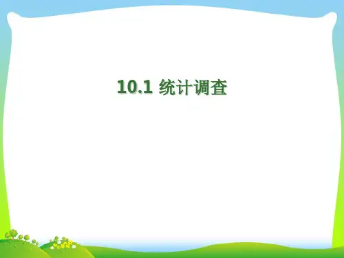 人教版七年级数学下册第十章《10.1统计调查》公开课课件(共22张PPT)