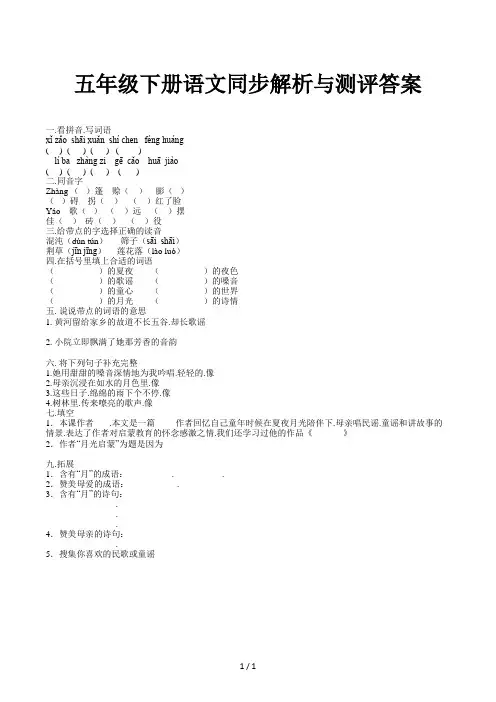 五年级下册语文同步解析与测评答案