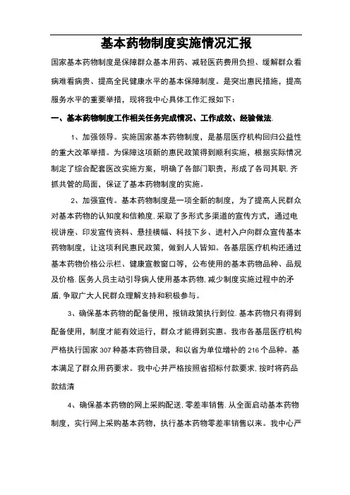 基本药物制度实施情况汇报