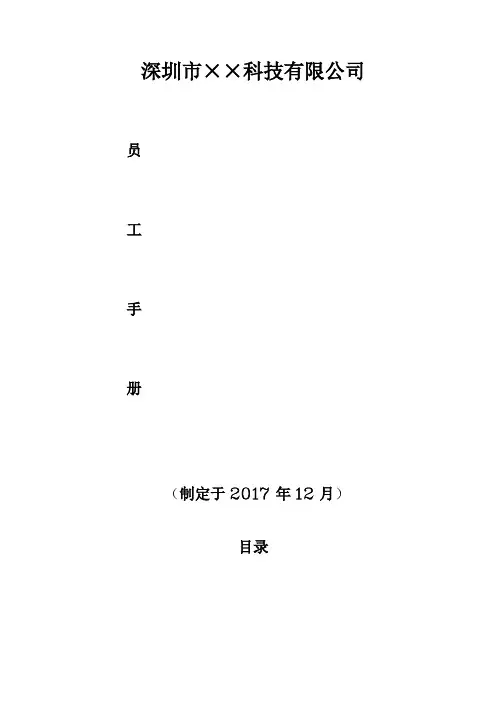 深圳市××科技有限公司员工手册