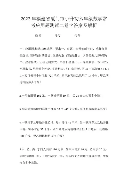 2022年福建省厦门市小升初六年级数学常考应用题测试二卷含答案及解析