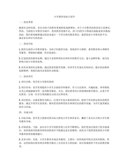 小学教育创业计划书