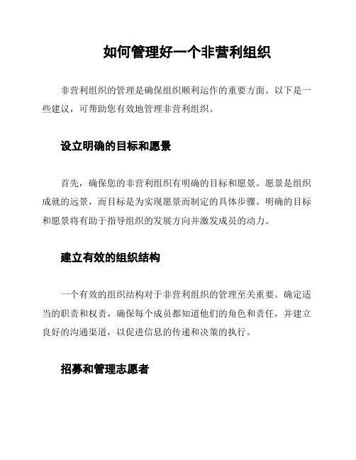 如何管理好一个非营利组织