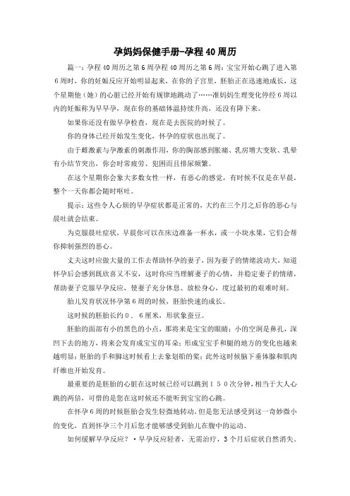 最新-孕妈妈保健手册-孕程40周历 精品