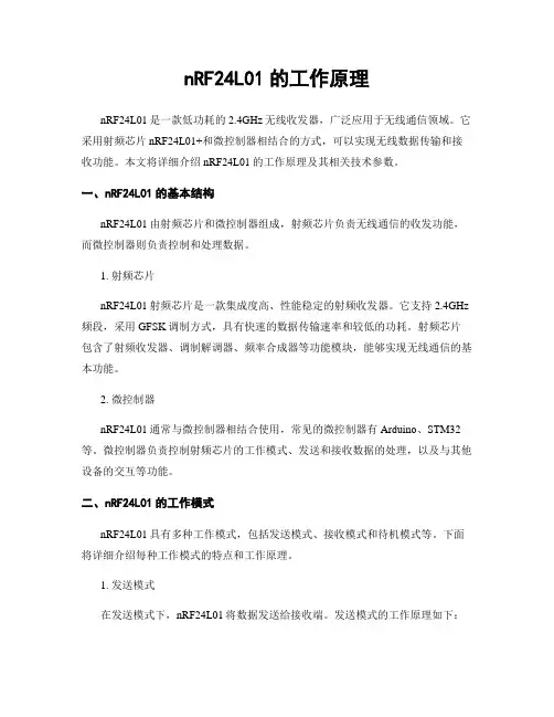 nRF24L01的工作原理