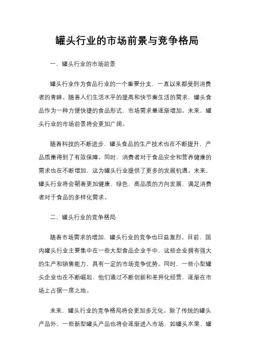 罐头行业的市场前景与竞争格局