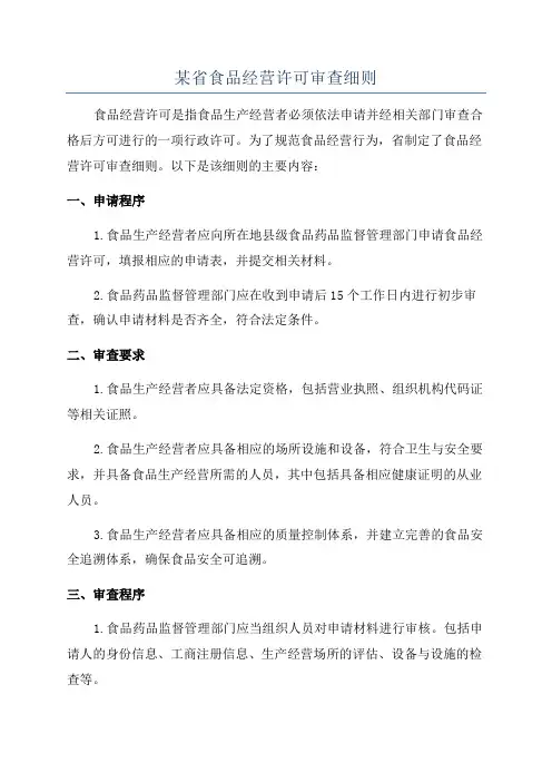 某省食品经营许可审查细则