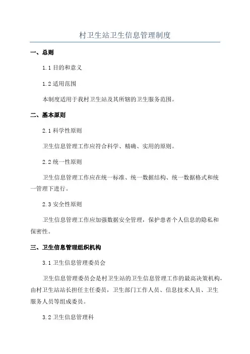 村卫生站卫生信息管理制度