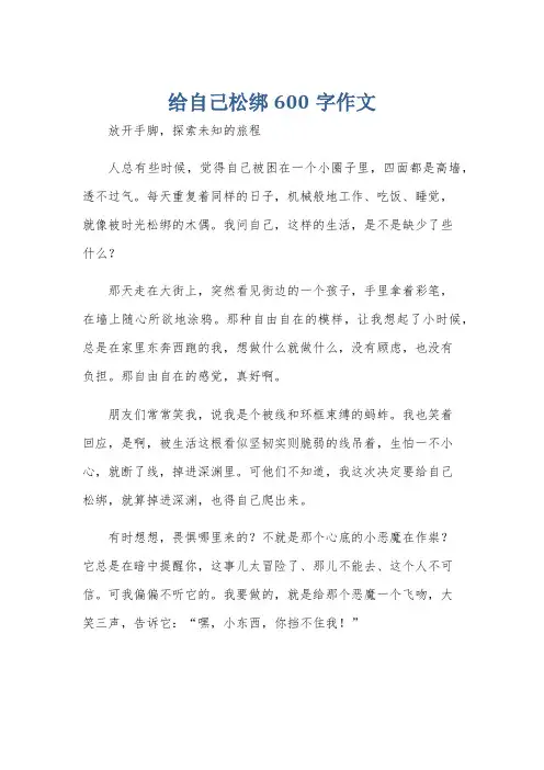给自己松绑600字作文