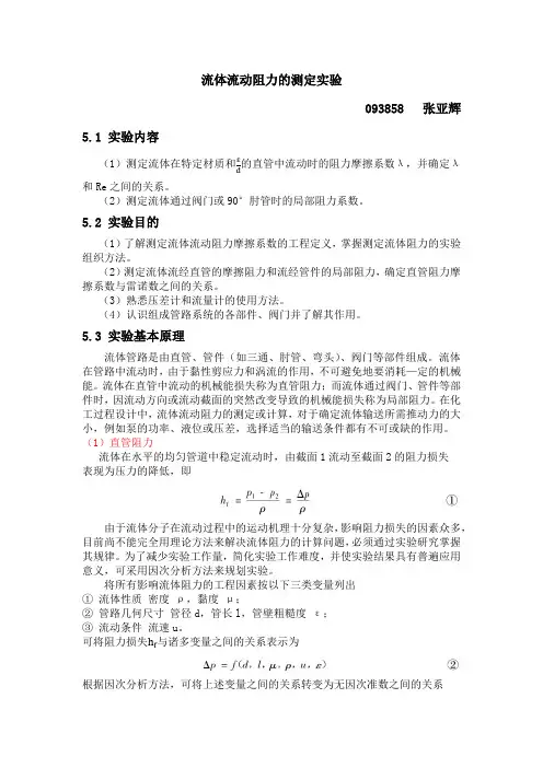 流体流动阻力的测定实验