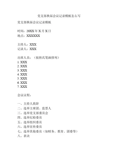 党支部换届会议记录模板怎么写