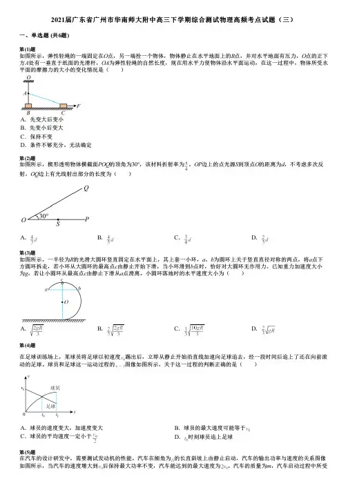 2021届广东省广州市华南师大附中高三下学期综合测试物理高频考点试题(三)
