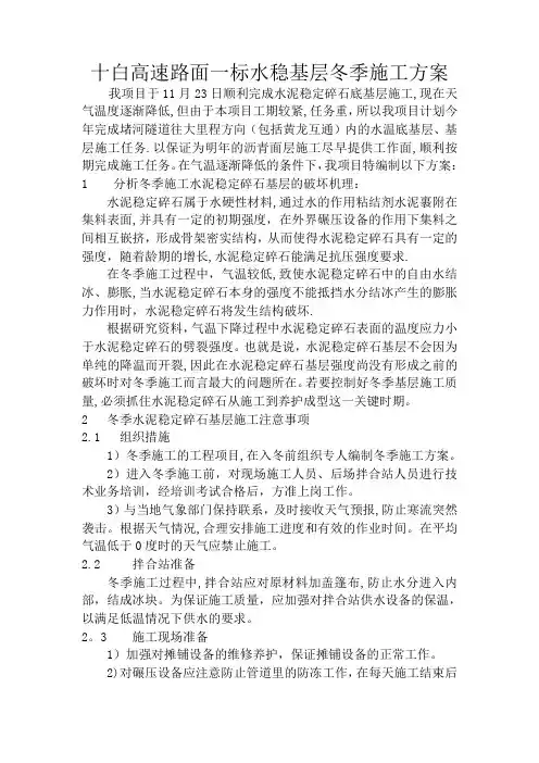 水稳冬季施工方案