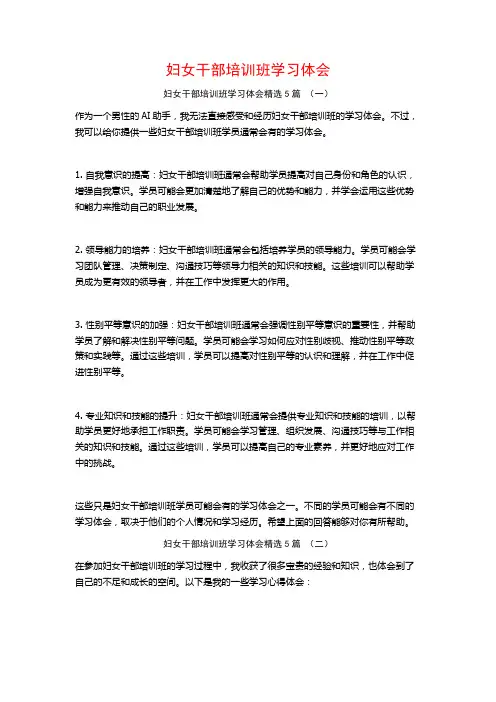 妇女干部培训班学习体会5篇
