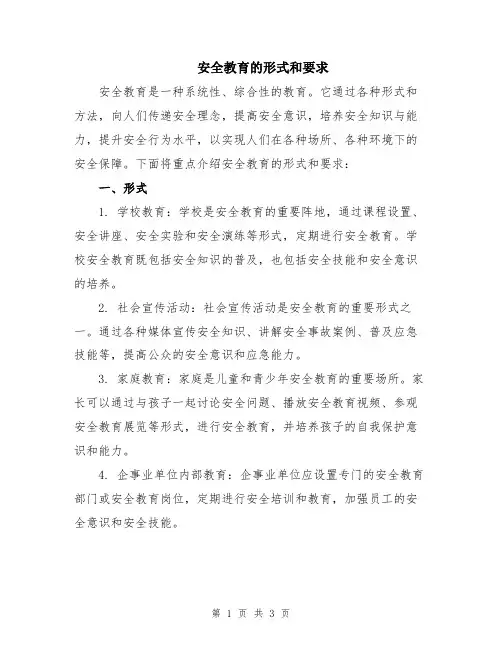 安全教育的形式和要求