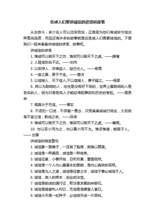 告诫人们要讲诚信的谚语和故事