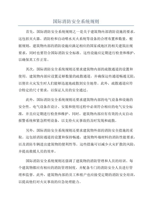 国际消防安全系统规则