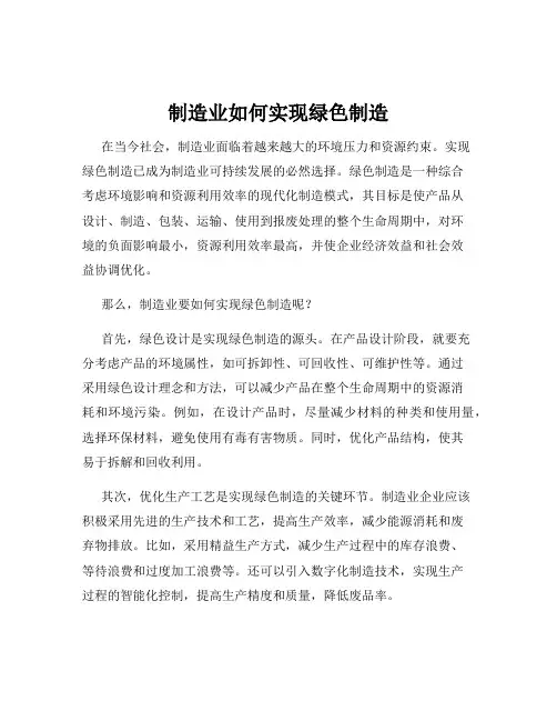 制造业如何实现绿色制造