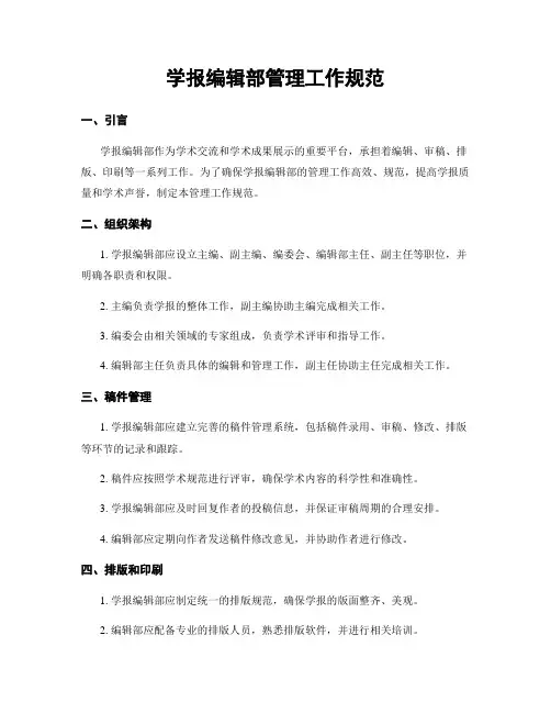 学报编辑部管理工作规范
