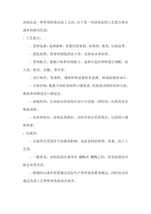 卤制品工艺要点及出成率