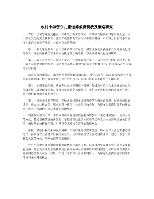 农村小学留守儿童道德教育现状及策略研究