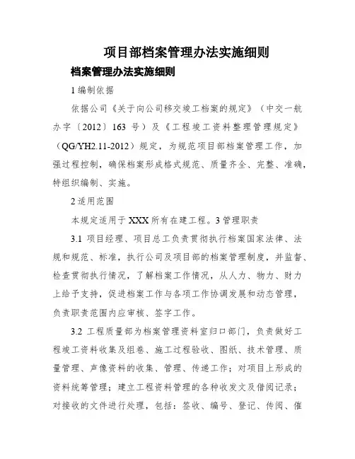 项目部档案管理办法实施细则
