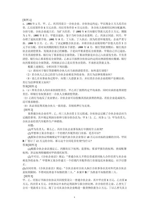 (完整word版)合伙企业法案例分析练习及答案