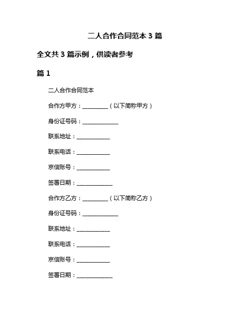 二人合作合同范本3篇