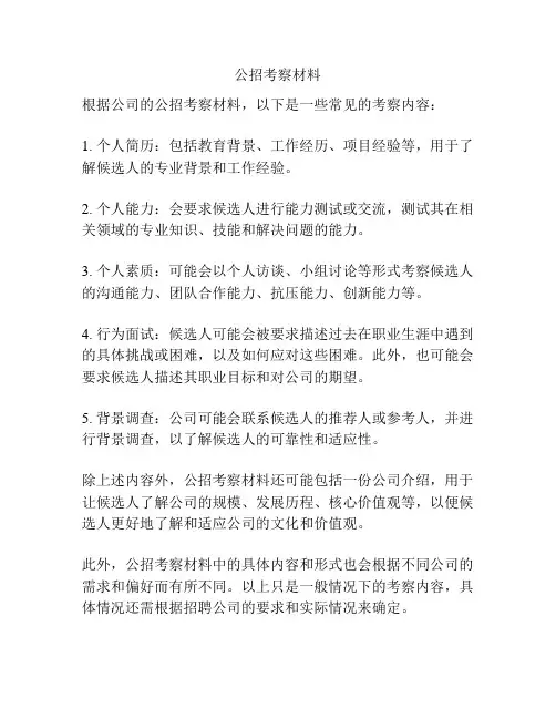 公招考察材料
