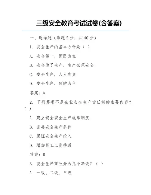 三级安全教育考试试卷(含答案)